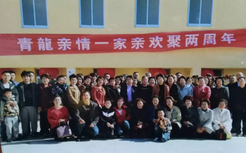 青龙一家人 相聚两周年